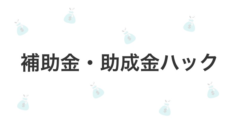 補助金ハック